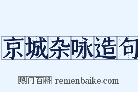 京城杂咏造句是什么意思的图片